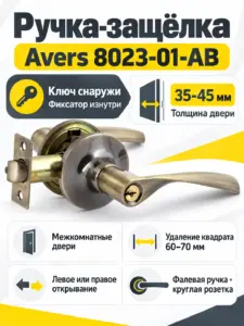 Защёлка Avers 8023-01-AB