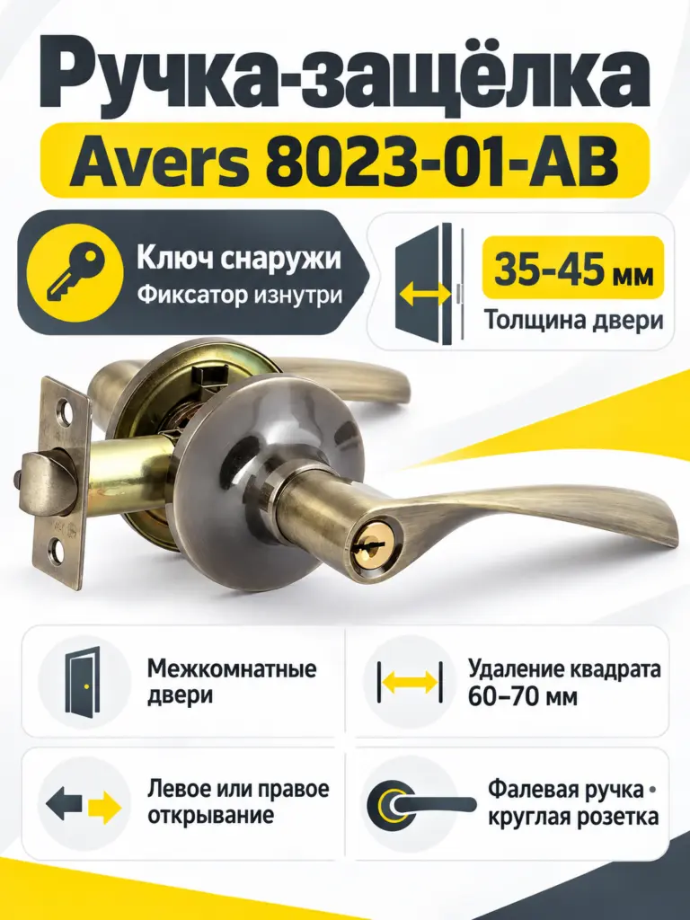 Защёлка Avers 8023-01-AB