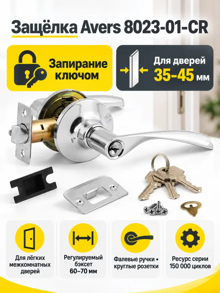 Защёлка Avers 8023-01-CR