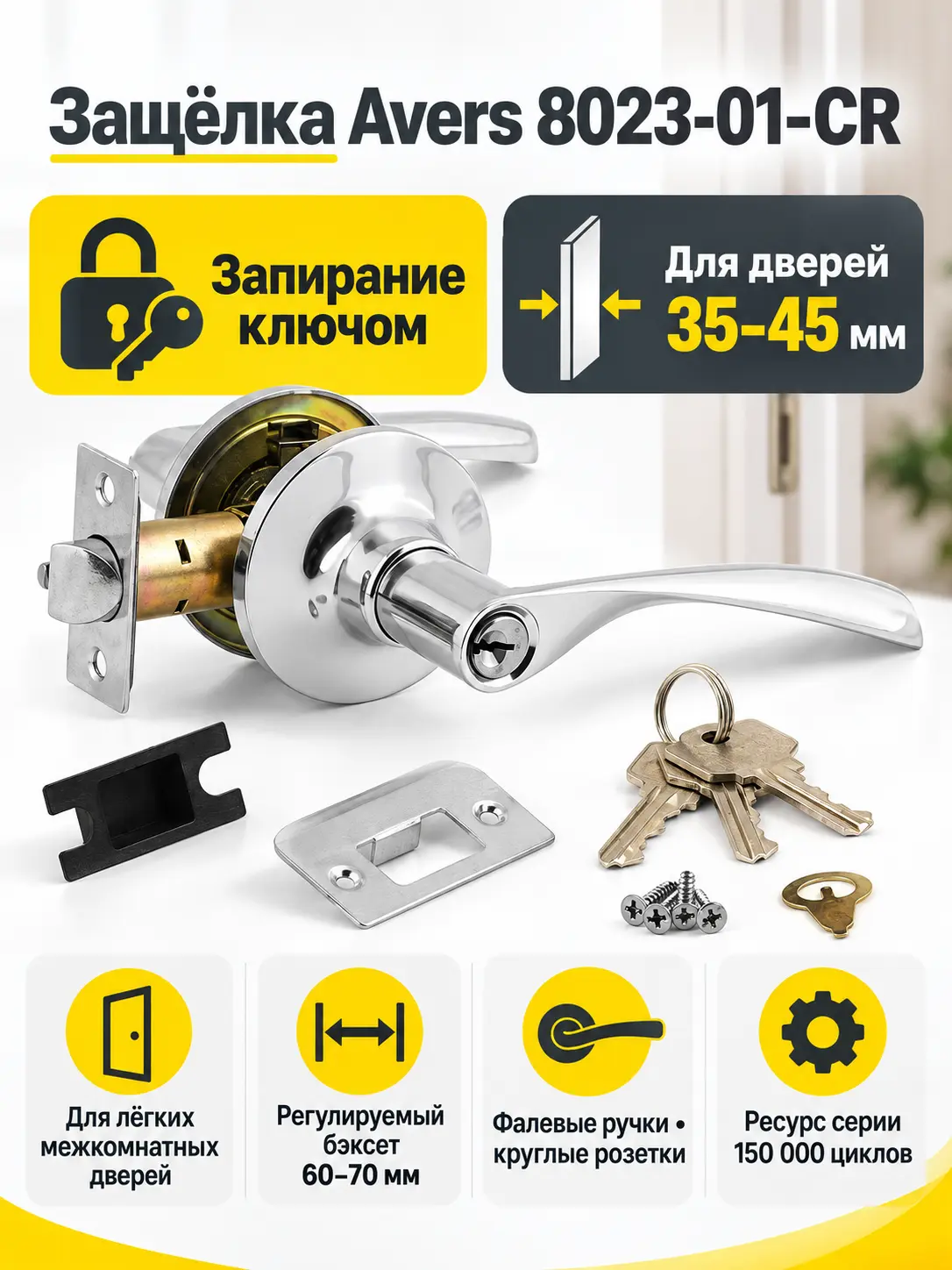Защёлка Avers 8023-01-CR