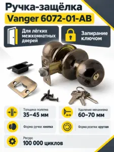 Защёлка Vanger 6072-01-AB
