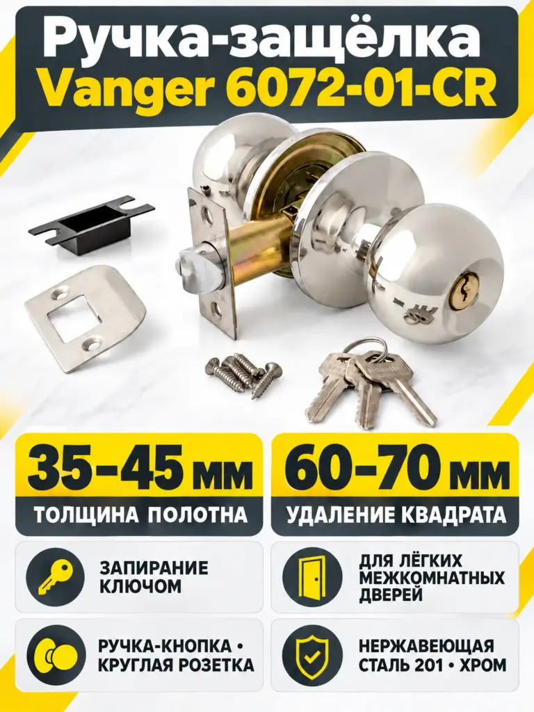 Защёлка Vanger 6072-01-CR