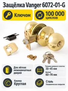 Защёлка Vanger 6072-01-G