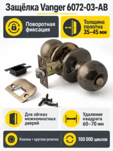 Защёлка Vanger 6072-03-AB