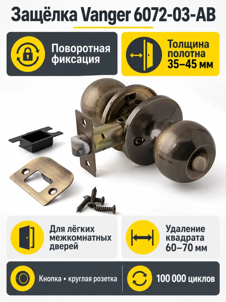 Защёлка Vanger 6072-03-AB