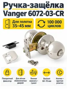 Защёлка Vanger 6072-03-CR