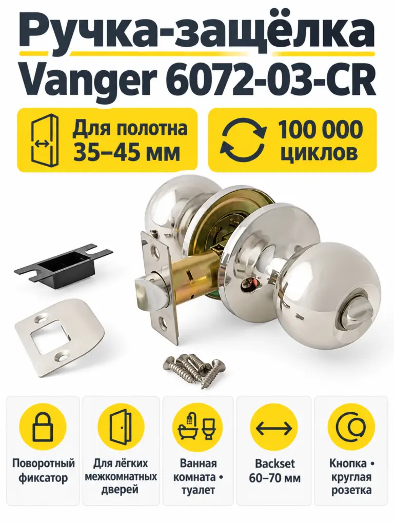 Защёлка Vanger 6072-03-CR