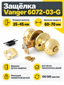 Защёлка Vanger 6072-03-G