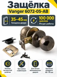 Защёлка Vanger 6072-05-AB