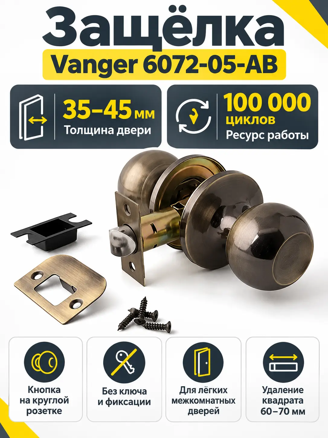 Защёлка Vanger 6072-05-AB
