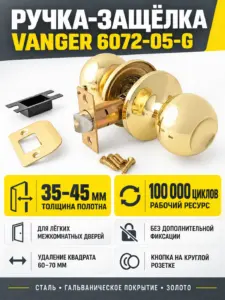 Защёлка Vanger 6072-05-G