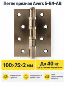 Петля врезная Avers 100*75*2 5-B4-AB 1 шт