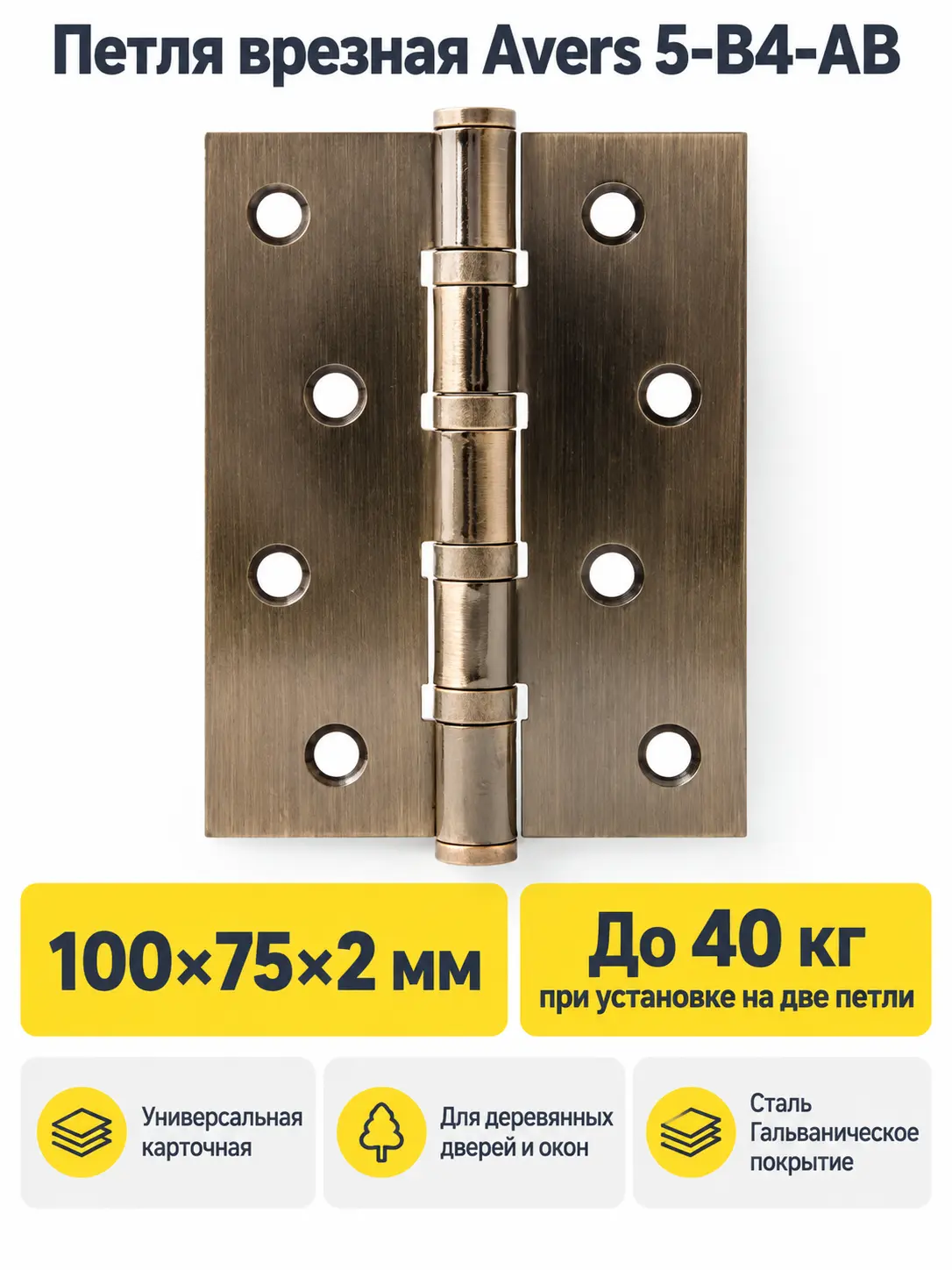 Петля врезная Avers 100*75*2 5-B4-AB 1 шт