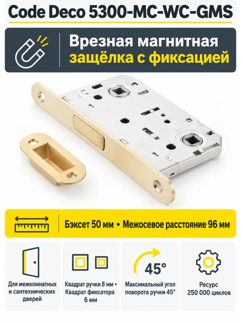 Защёлка врезная с фиксацией Code Deco 5300-MC-WC-GMS