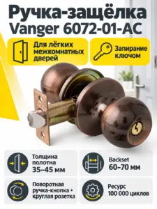 Защёлка Vanger 6072-01-AC