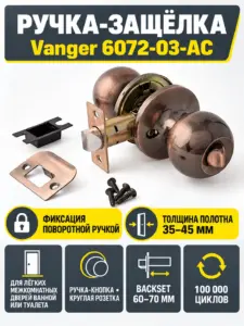 Защёлка Vanger 6072-03-AC