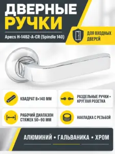Ручки дверные Apecs H-1482-A-CR (Spindle 140) (B2B)