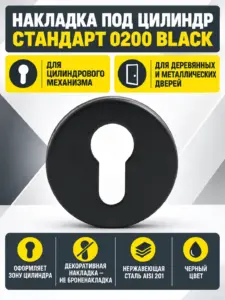 Накладка для ц м СТАНДАРТ 0200 BLACK ЧЕРНАЯ INOX нержавеющая сталь (100 5)
