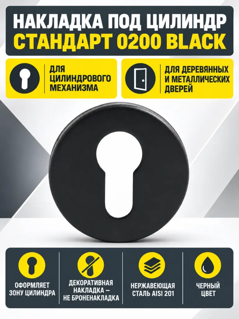 Накладка для ц м СТАНДАРТ 0200 BLACK ЧЕРНАЯ INOX нержавеющая сталь (100 5)