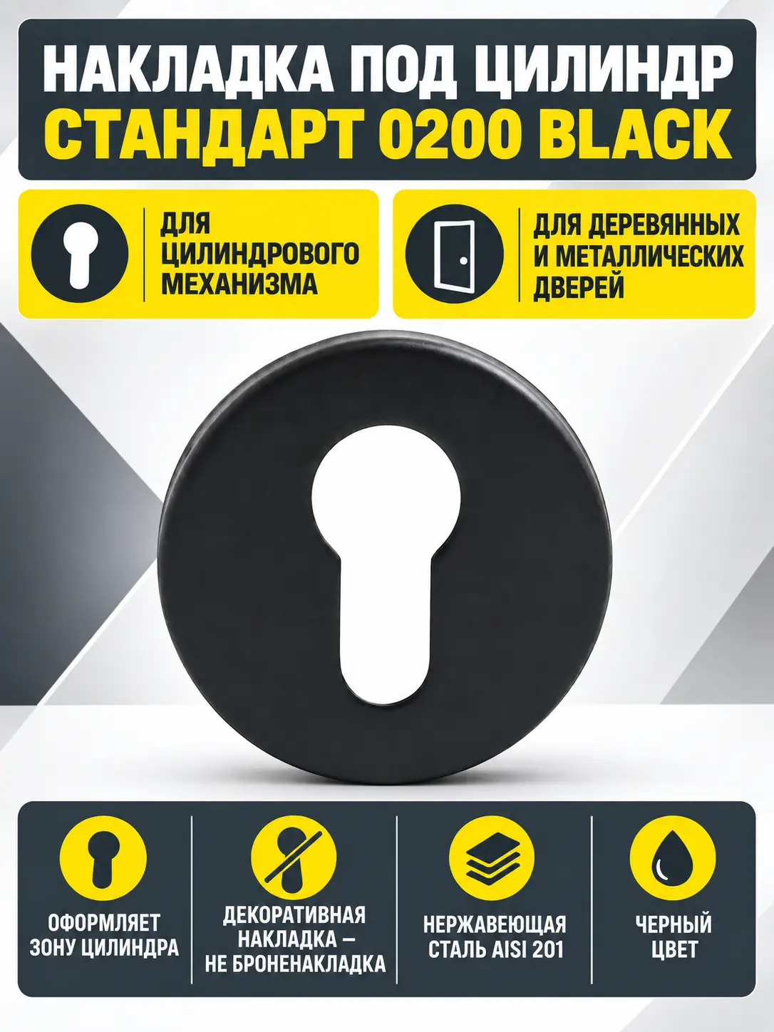 Накладка для ц м СТАНДАРТ 0200 BLACK ЧЕРНАЯ INOX нержавеющая сталь (100 5)
