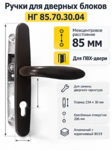 Ручки для дверных блоков НГ 85.70.30.04 8019 (коричневый)