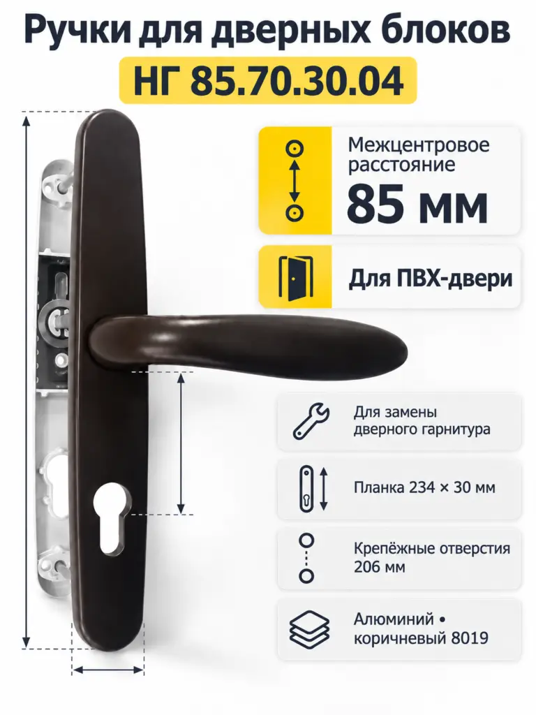 Ручки для дверных блоков НГ 85.70.30.04 8019 (коричневый)