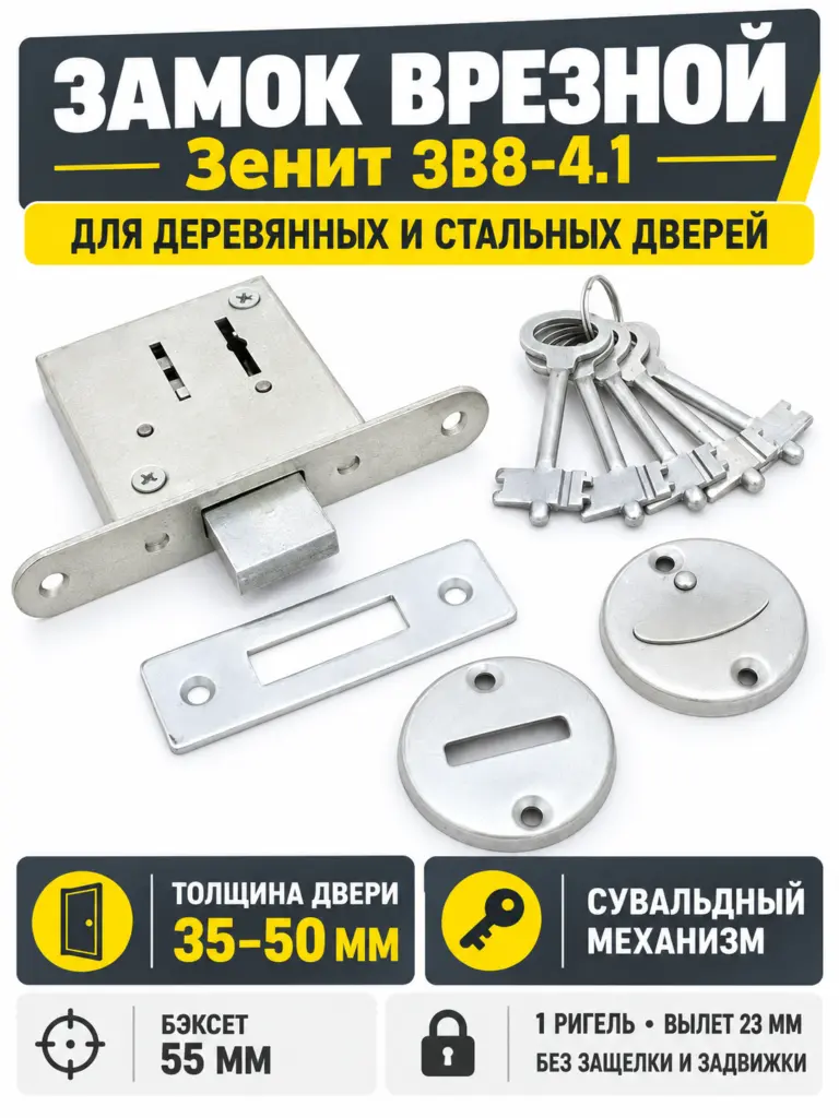 Замок врезной ЗВ8-4.1 (5 ключей)