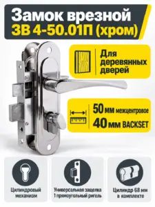 Замок врезной ЗВ 4-50.01П (хром)