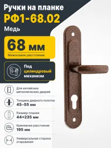 Ручки на планке РФ1-68.02 (медь)