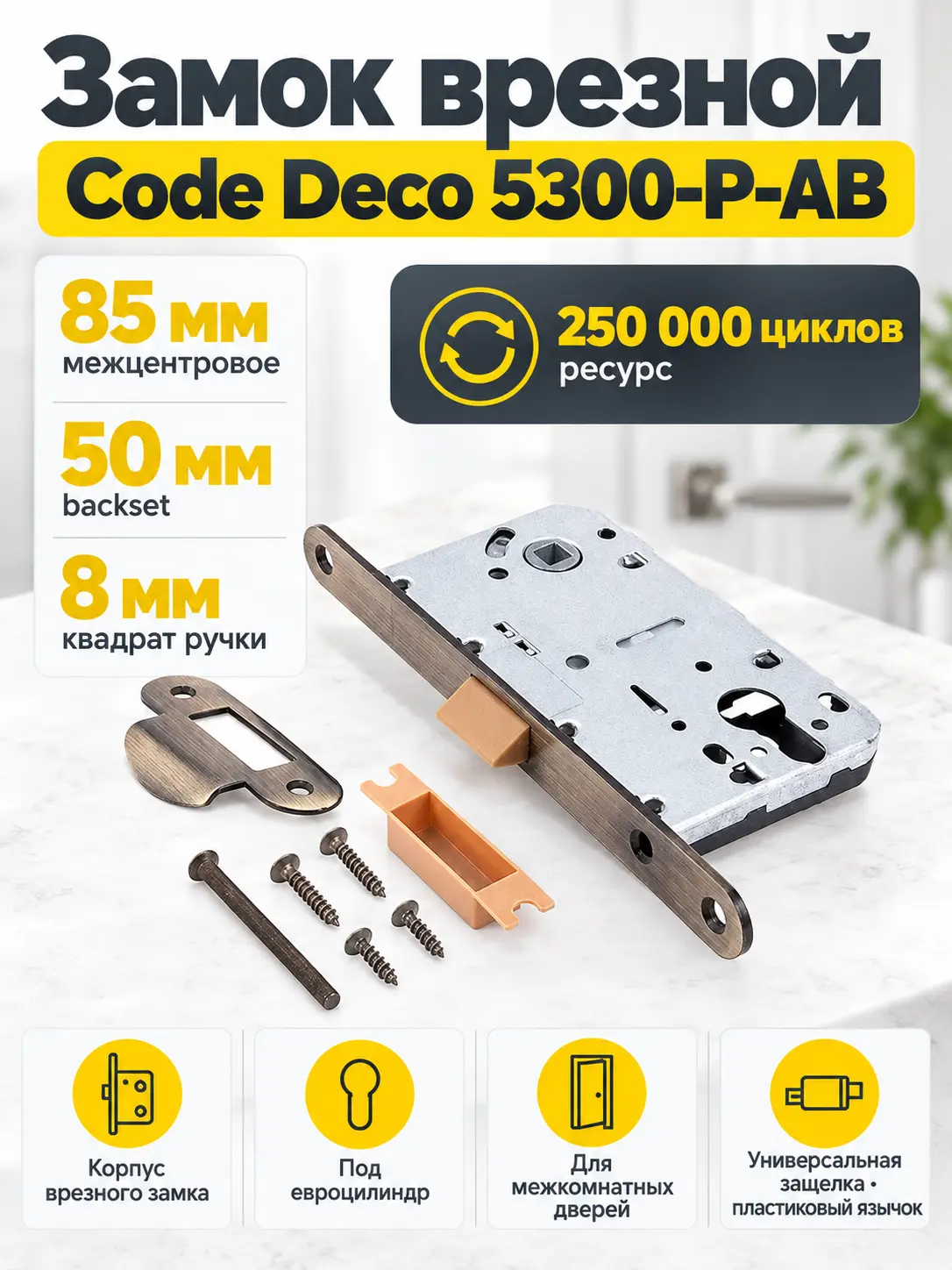 Замок врезной Code Deco 5300-P-AB