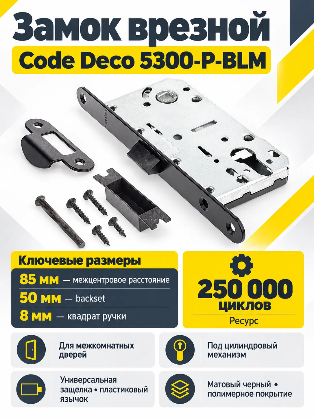 Замок врезной Code Deco 5300-P-BLM