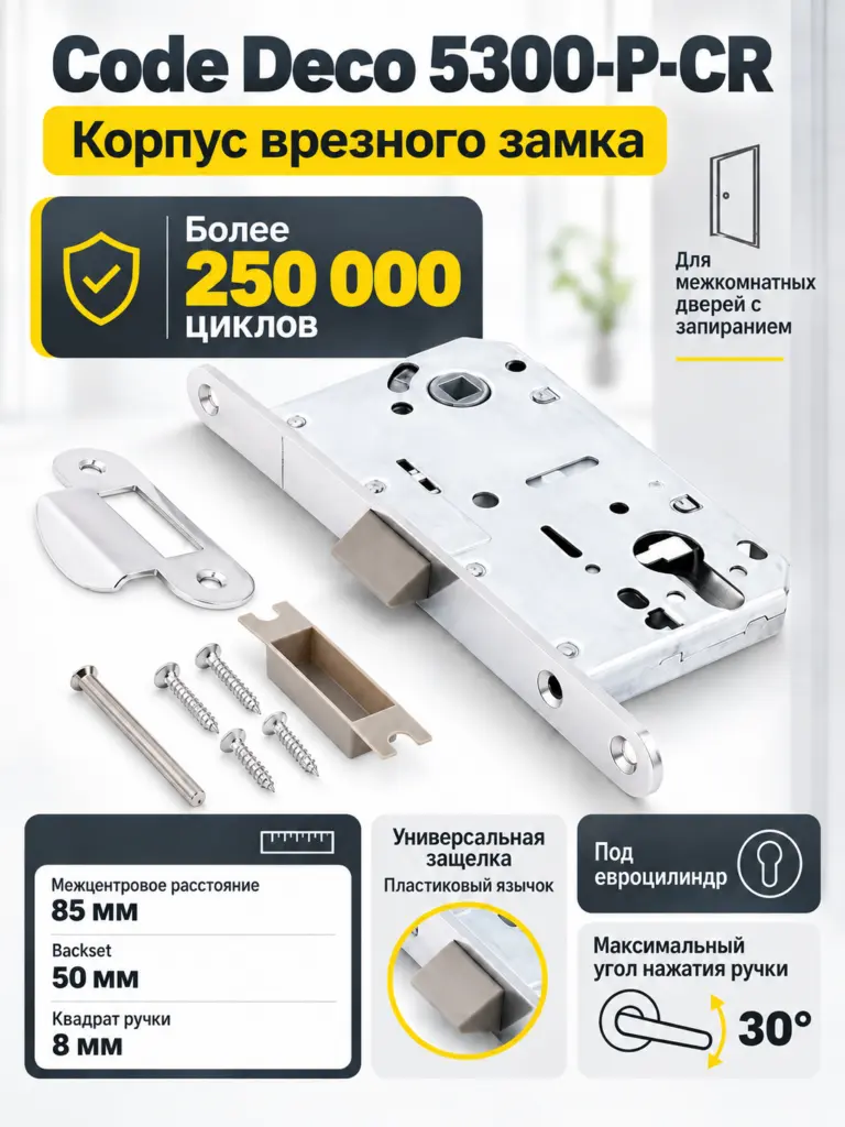 Замок врезной Code Deco 5300-P-CR