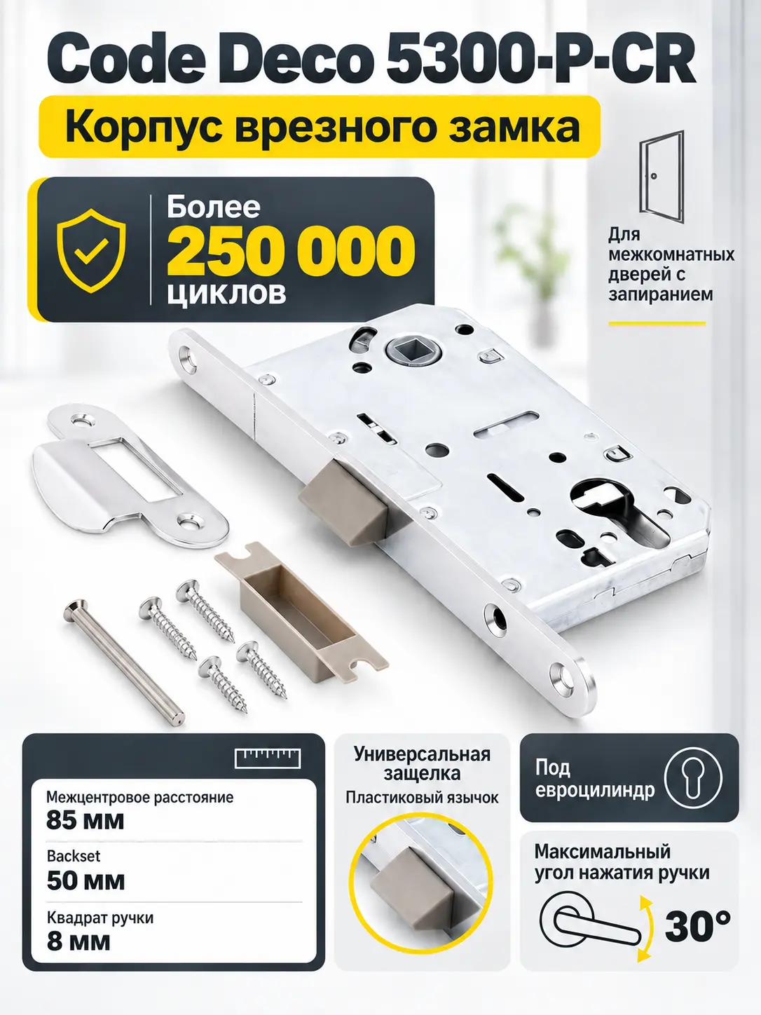 Замок врезной Code Deco 5300-P-CR