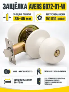 Защёлка Avers 6072-01-W