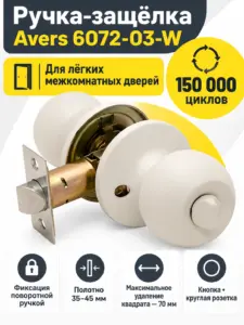 Защёлка Avers 6072-03-W
