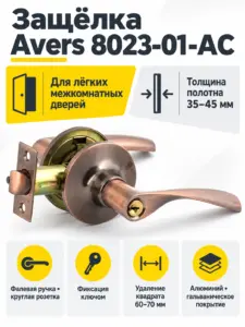 Защёлка Avers 8023-01-AC