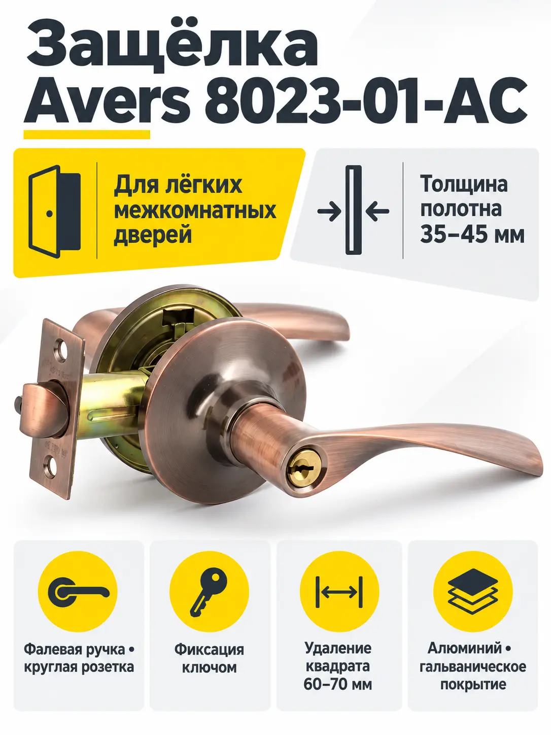 Защёлка Avers 8023-01-AC