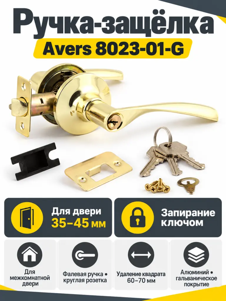 Защёлка Avers 8023-01-G