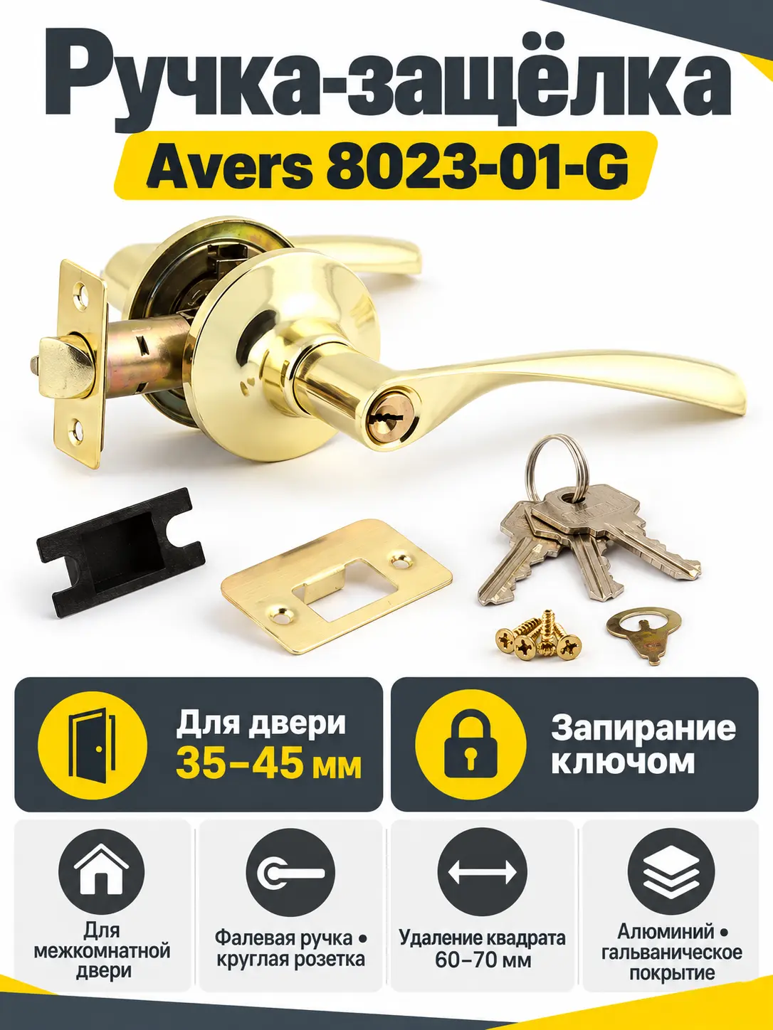 Защёлка Avers 8023-01-G