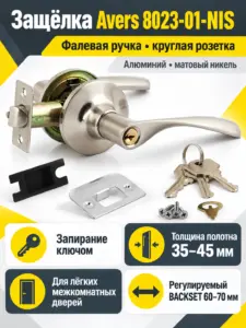 Защёлка Avers 8023-01-NIS