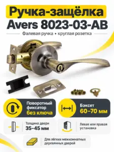 Защёлка Avers 8023-03-AB
