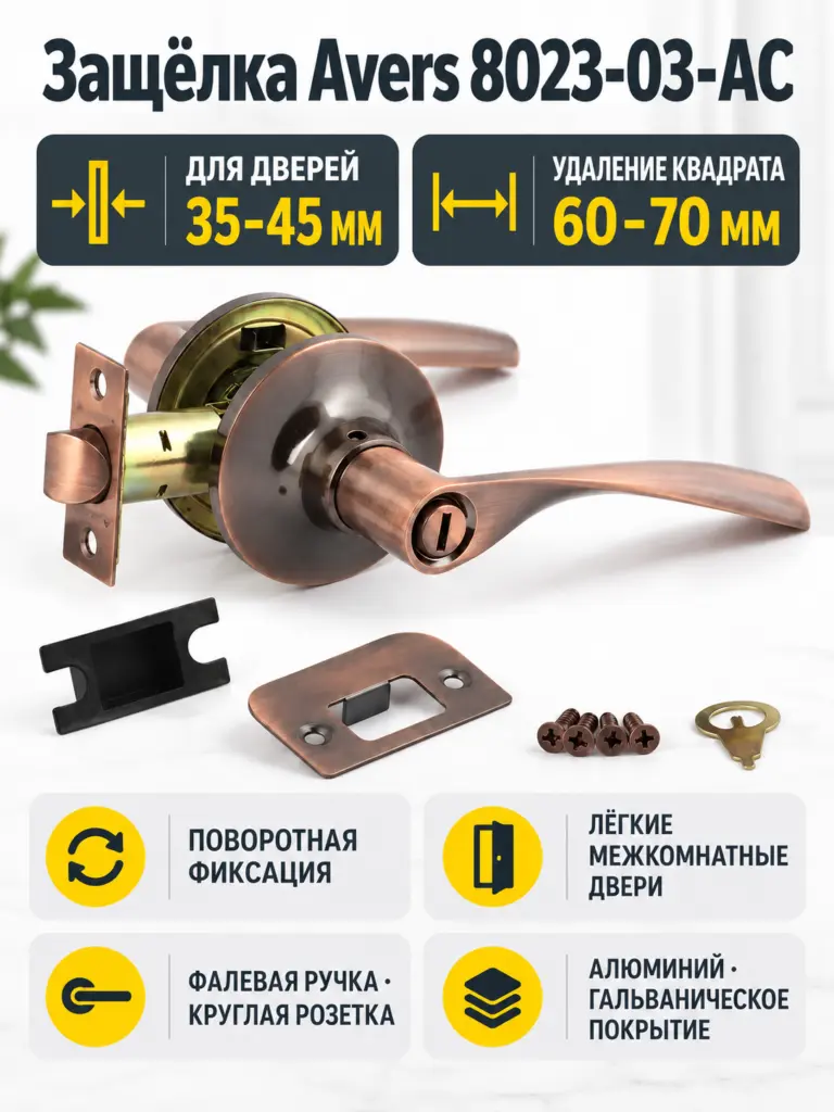 Защёлка Avers 8023-03-AC