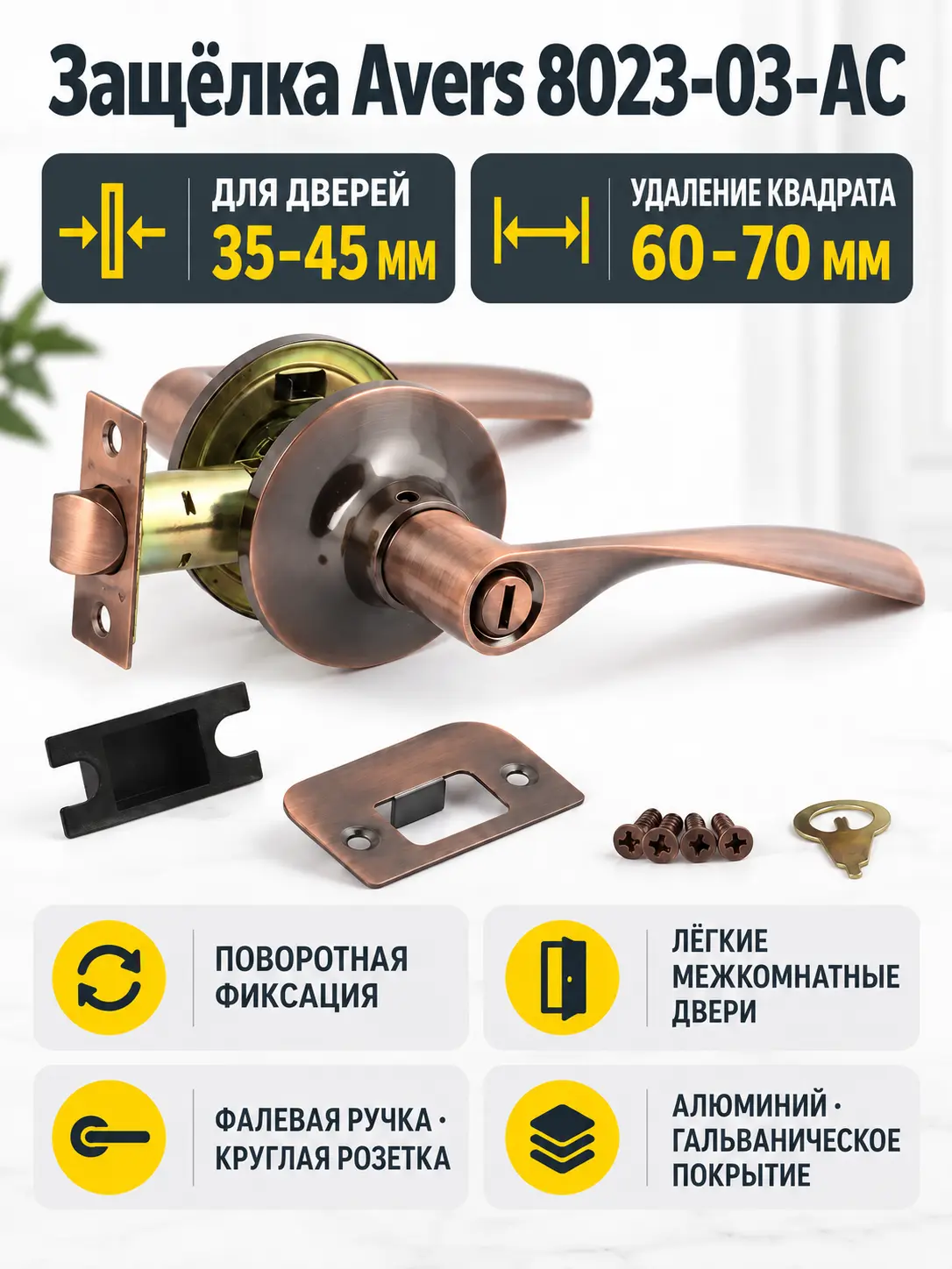 Защёлка Avers 8023-03-AC