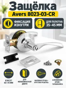 Защёлка Avers 8023-03-CR