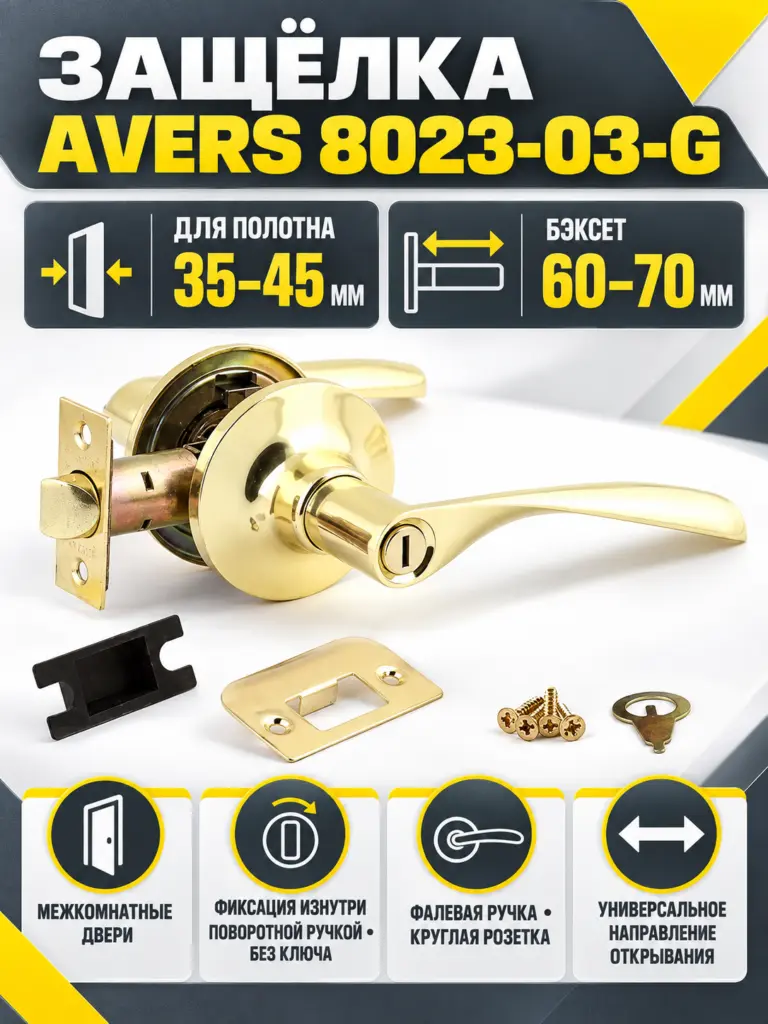 Защёлка Avers 8023-03-G