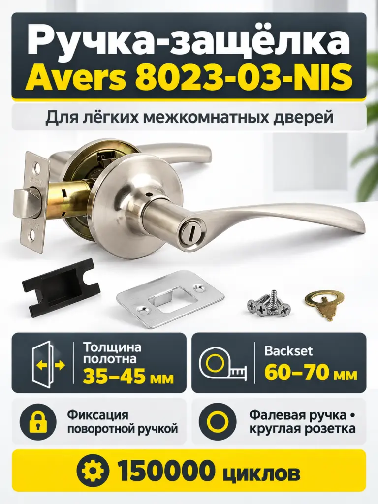 Защёлка Avers 8023-03-NIS
