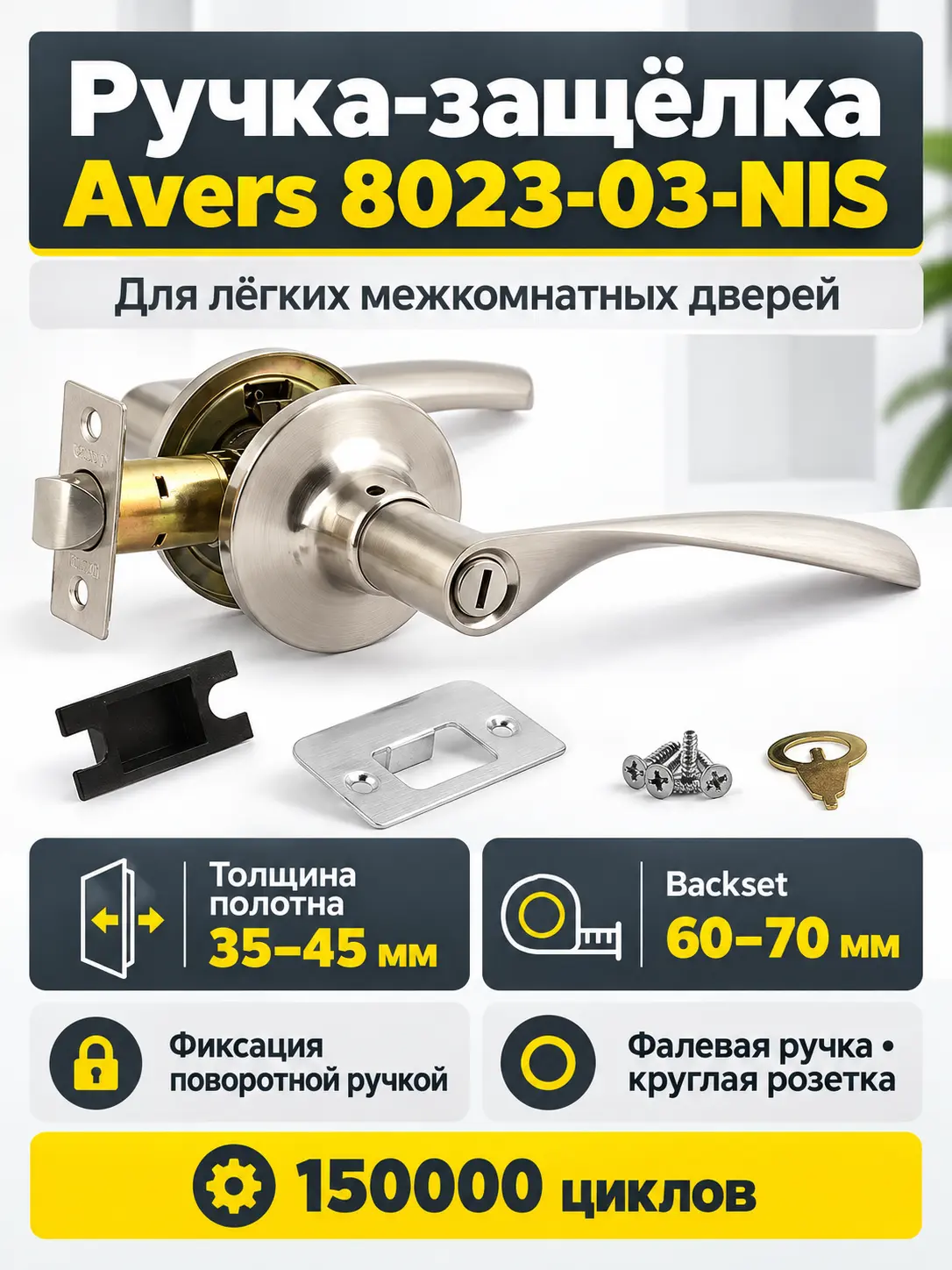 Защёлка Avers 8023-03-NIS