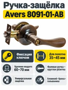 Защёлка Avers 8091-01-AB