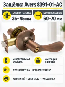 Защёлка Avers 8091-01-AC