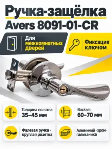 Защёлка Avers 8091-01-CR